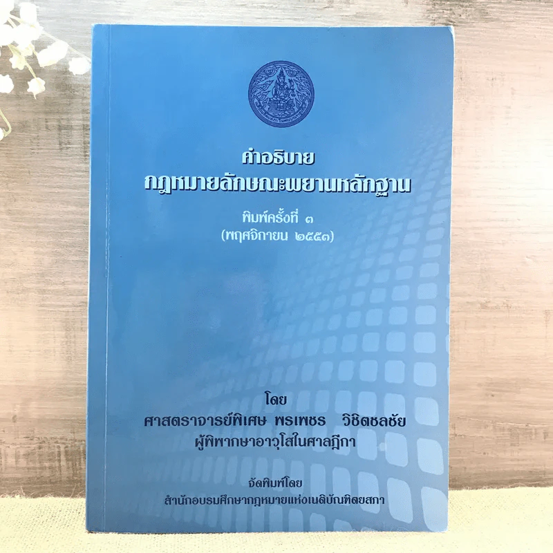คำอธิบายกฎหมายลักษณะพยานหลักฐาน - ศาสตราจารย์พิเศษ พรเพชร วิชิตชลชัย รูปที่ 1