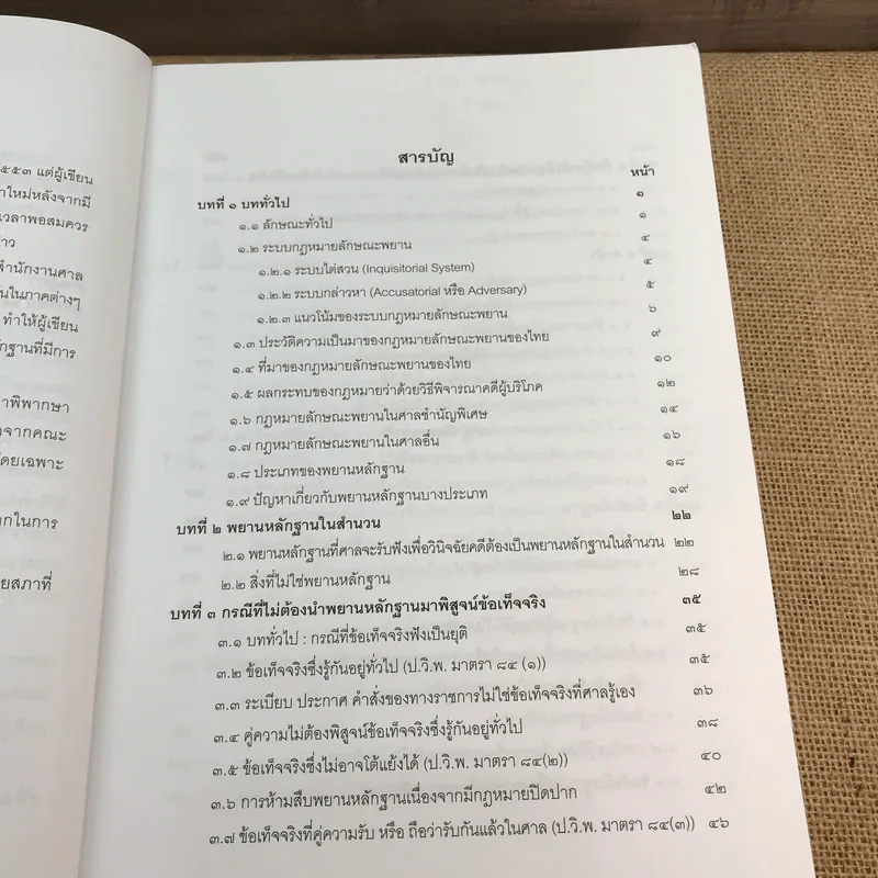 คำอธิบายกฎหมายลักษณะพยานหลักฐาน - ศาสตราจารย์พิเศษ พรเพชร วิชิตชลชัย รูปที่ 12