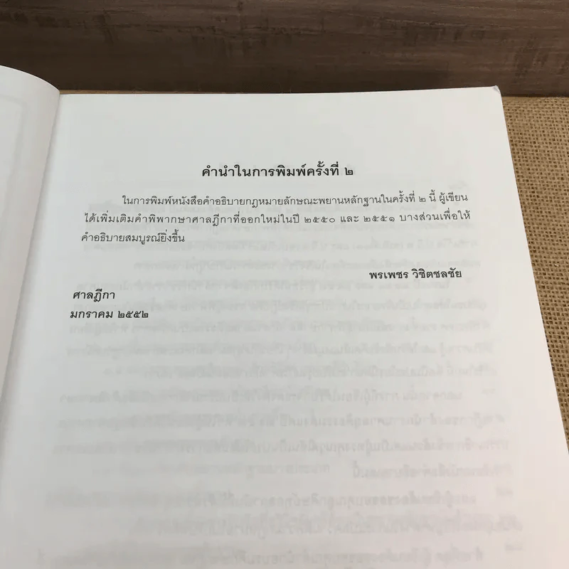 คำอธิบายกฎหมายลักษณะพยานหลักฐาน - ศาสตราจารย์พิเศษ พรเพชร วิชิตชลชัย รูปที่ 10