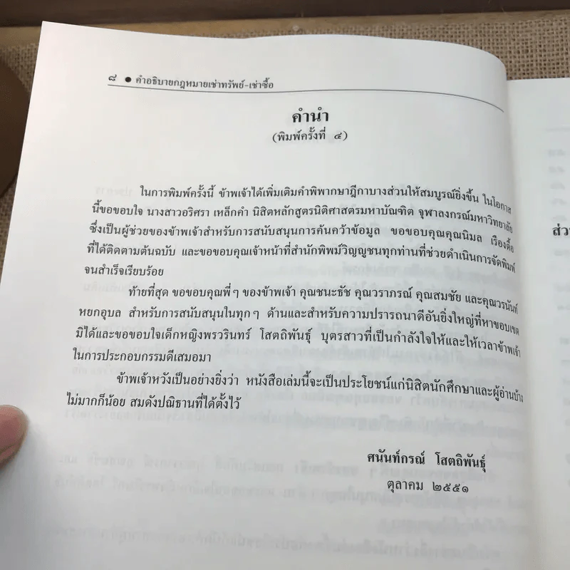 คำอธิบายเช่าทรัพย์-เช่าซื้อ - รองศาสตราจารย์ ดร.ศนันท์กรณ์ (จำปี) โสตถิพันธุ์ รูปที่ 12