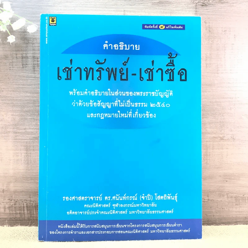 คำอธิบายเช่าทรัพย์-เช่าซื้อ - รองศาสตราจารย์ ดร.ศนันท์กรณ์ (จำปี) โสตถิพันธุ์ รูปที่ 1