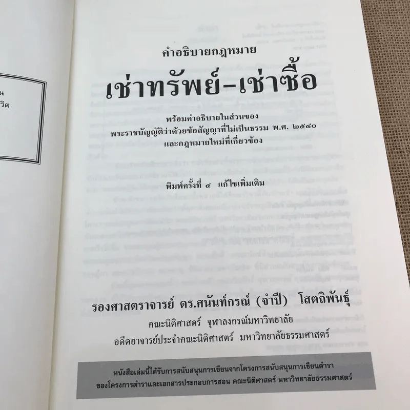 คำอธิบายเช่าทรัพย์-เช่าซื้อ - รองศาสตราจารย์ ดร.ศนันท์กรณ์ (จำปี) โสตถิพันธุ์ รูปที่ 7