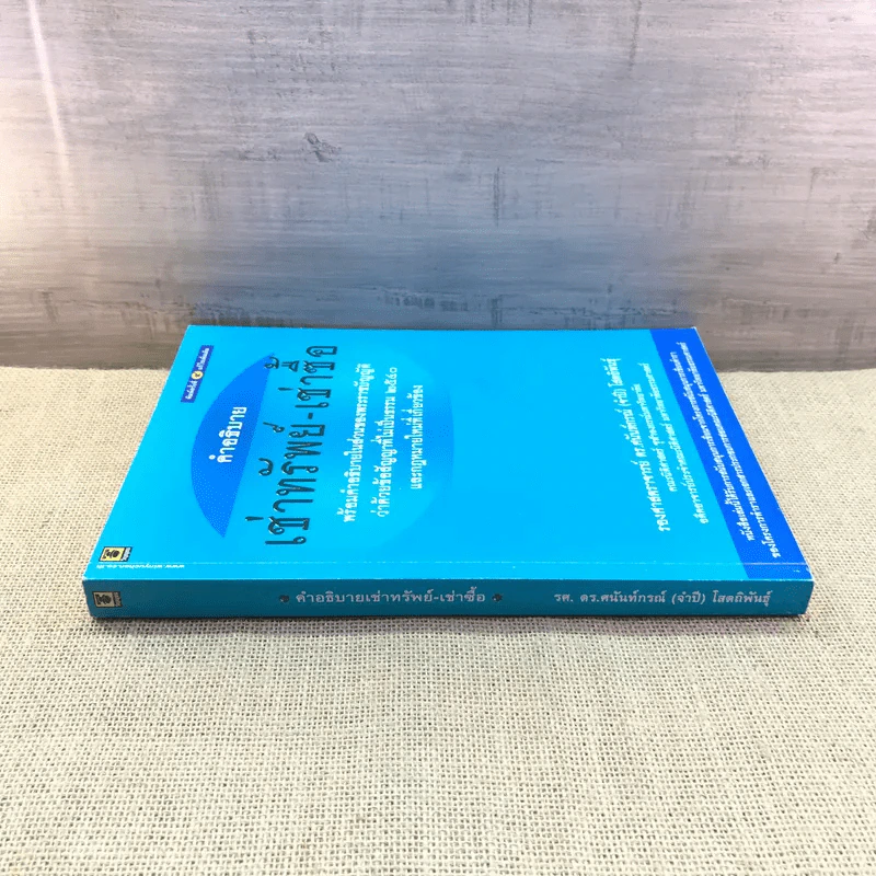 คำอธิบายเช่าทรัพย์-เช่าซื้อ - รองศาสตราจารย์ ดร.ศนันท์กรณ์ (จำปี) โสตถิพันธุ์ รูปที่ 2