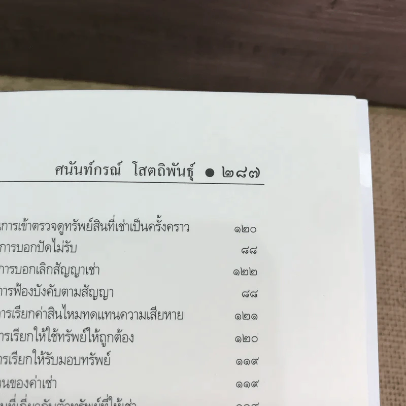คำอธิบายเช่าทรัพย์-เช่าซื้อ - รองศาสตราจารย์ ดร.ศนันท์กรณ์ (จำปี) โสตถิพันธุ์ รูปที่ 19
