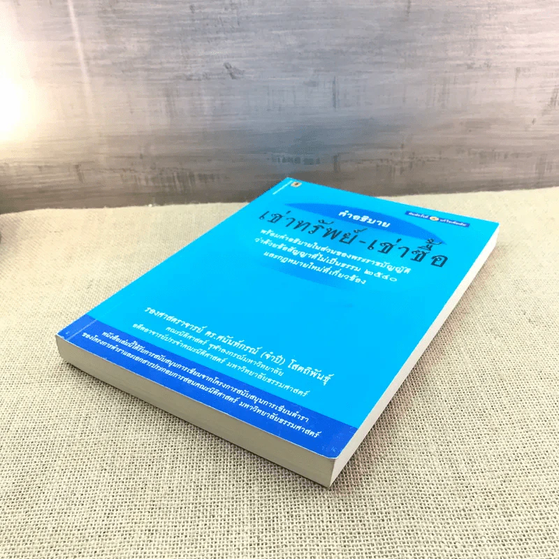 คำอธิบายเช่าทรัพย์-เช่าซื้อ - รองศาสตราจารย์ ดร.ศนันท์กรณ์ (จำปี) โสตถิพันธุ์ รูปที่ 4