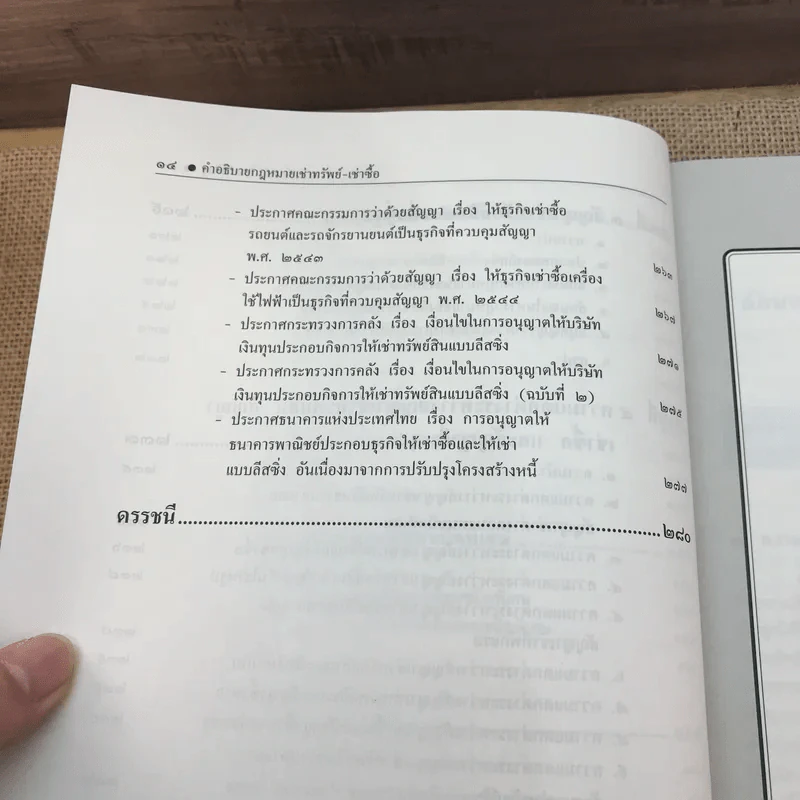 คำอธิบายเช่าทรัพย์-เช่าซื้อ - รองศาสตราจารย์ ดร.ศนันท์กรณ์ (จำปี) โสตถิพันธุ์ รูปที่ 18