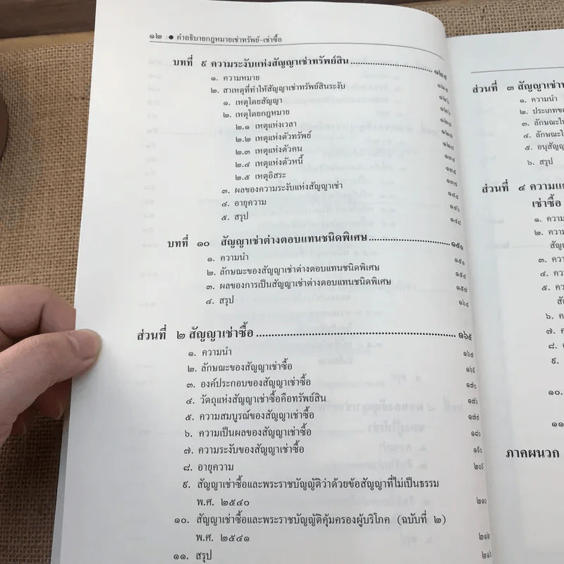 คำอธิบายเช่าทรัพย์-เช่าซื้อ - รองศาสตราจารย์ ดร.ศนันท์กรณ์ (จำปี) โสตถิพันธุ์ รูปที่ 16