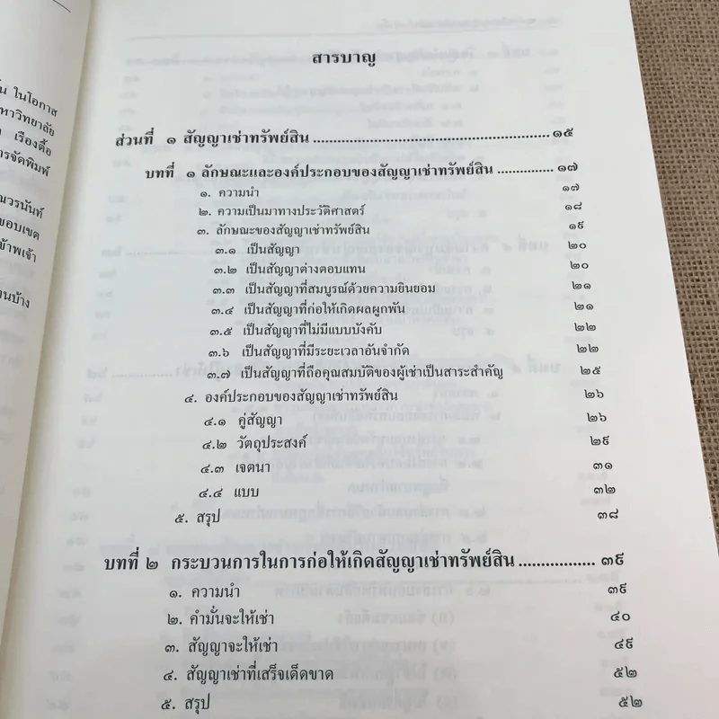 คำอธิบายเช่าทรัพย์-เช่าซื้อ - รองศาสตราจารย์ ดร.ศนันท์กรณ์ (จำปี) โสตถิพันธุ์ รูปที่ 13