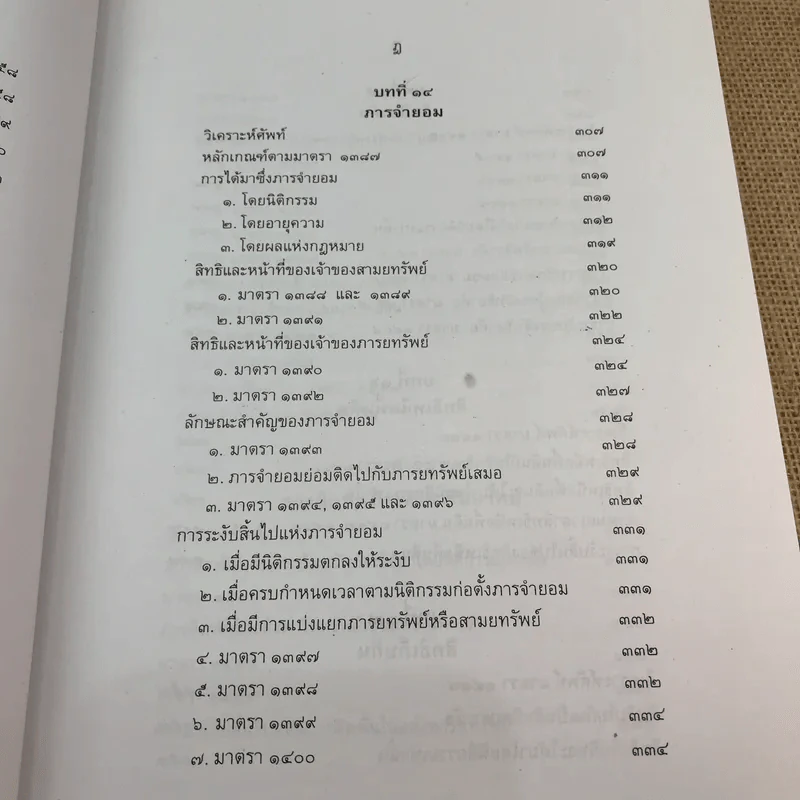 คำอธิบายกฎหมายลักษณะทรัพย์ - ศาสตราจารย์ บัญญัติ สุชีวะ รูปที่ 21