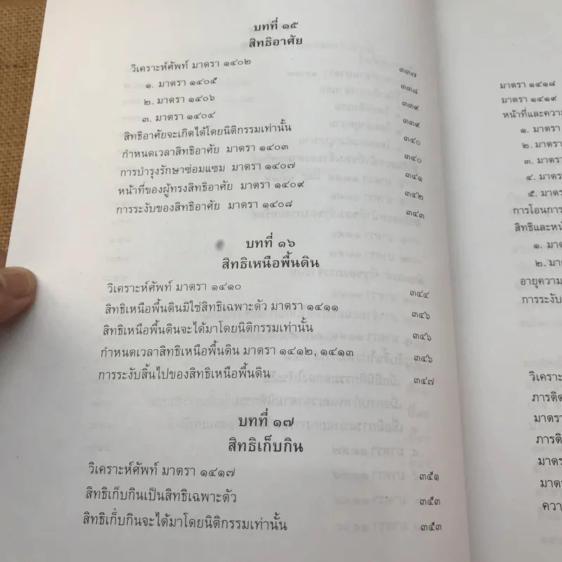 คำอธิบายกฎหมายลักษณะทรัพย์ - ศาสตราจารย์ บัญญัติ สุชีวะ รูปที่ 22