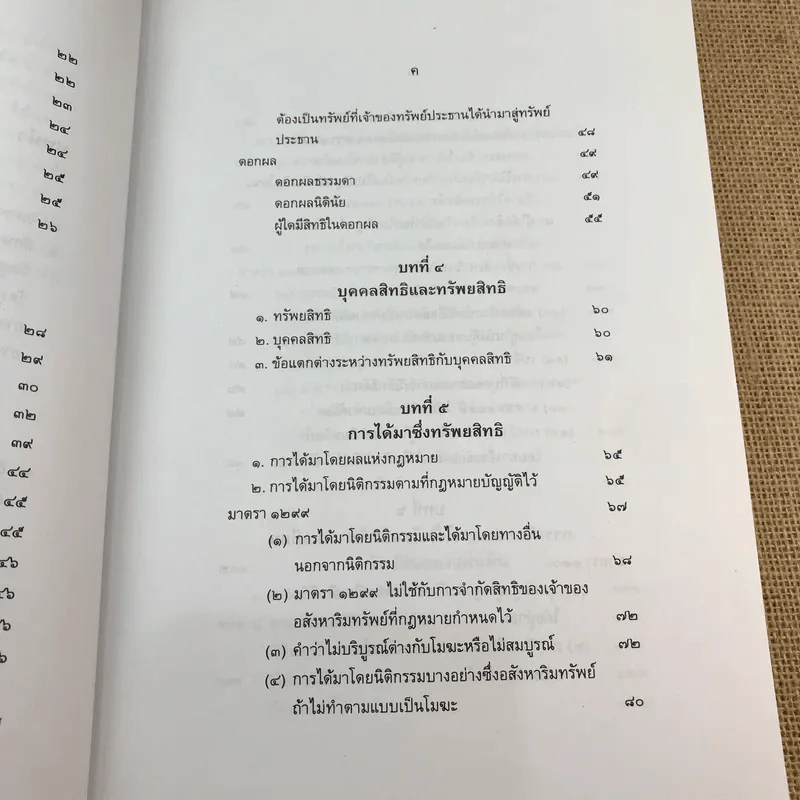 คำอธิบายกฎหมายลักษณะทรัพย์ - ศาสตราจารย์ บัญญัติ สุชีวะ รูปที่ 13