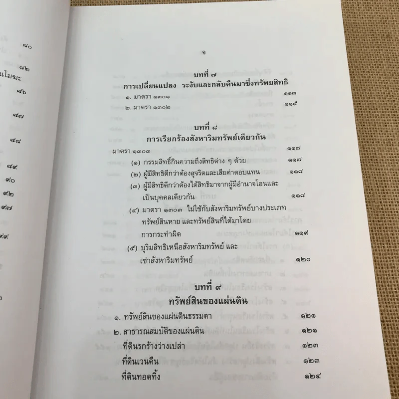 คำอธิบายกฎหมายลักษณะทรัพย์ - ศาสตราจารย์ บัญญัติ สุชีวะ รูปที่ 15
