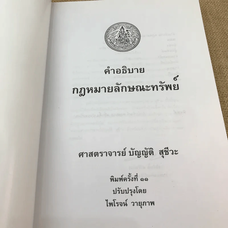 คำอธิบายกฎหมายลักษณะทรัพย์ - ศาสตราจารย์ บัญญัติ สุชีวะ รูปที่ 6
