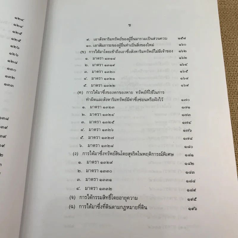 คำอธิบายกฎหมายลักษณะทรัพย์ - ศาสตราจารย์ บัญญัติ สุชีวะ รูปที่ 17