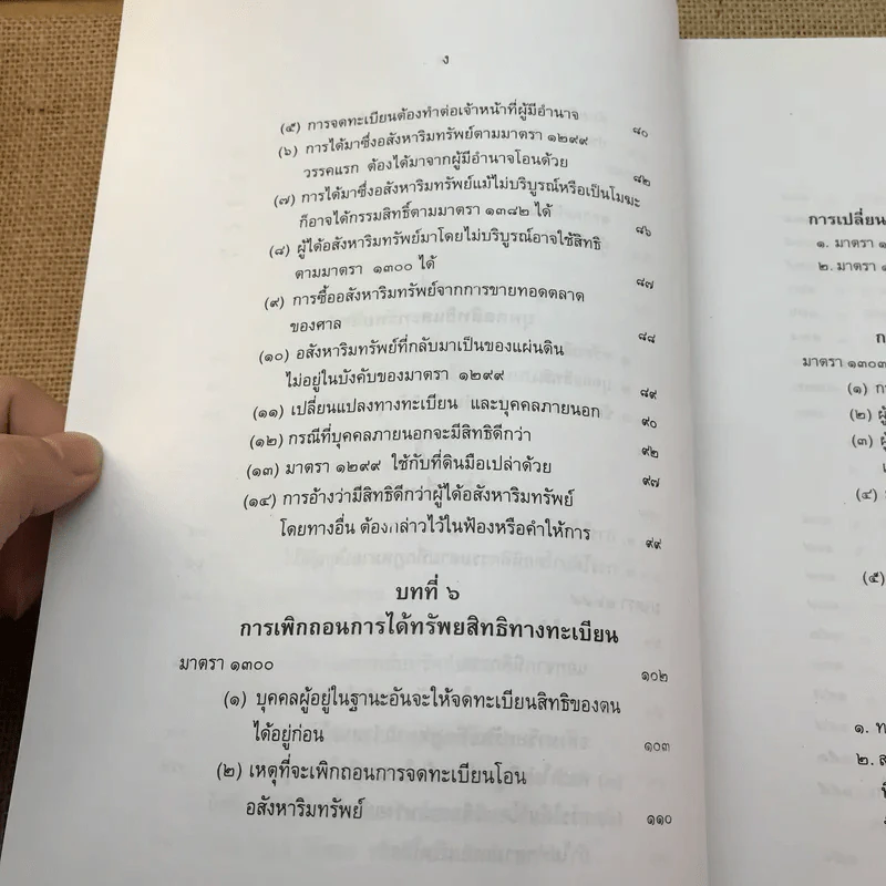 คำอธิบายกฎหมายลักษณะทรัพย์ - ศาสตราจารย์ บัญญัติ สุชีวะ รูปที่ 14