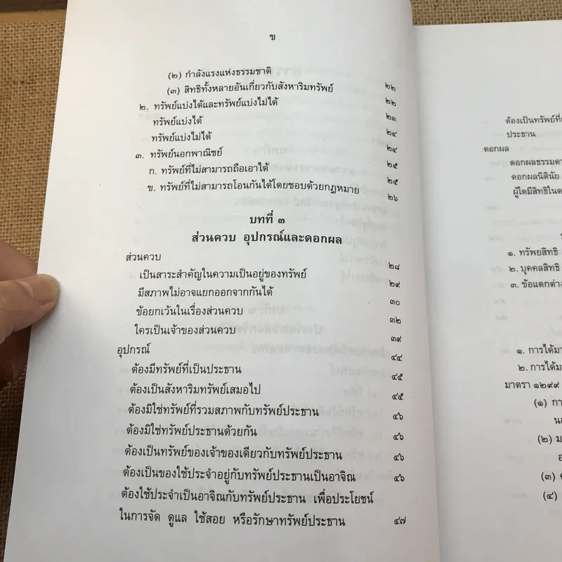 คำอธิบายกฎหมายลักษณะทรัพย์ - ศาสตราจารย์ บัญญัติ สุชีวะ รูปที่ 12