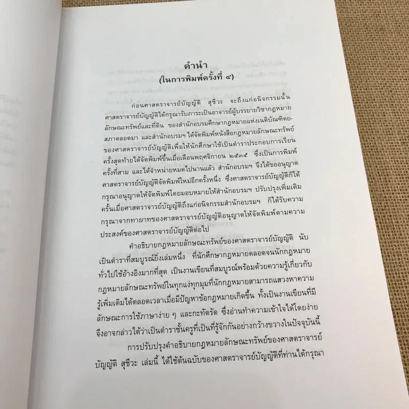 คำอธิบายกฎหมายลักษณะทรัพย์ - ศาสตราจารย์ บัญญัติ สุชีวะ รูปที่ 9