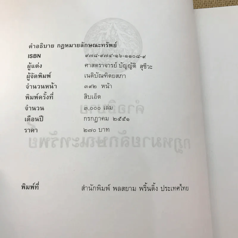 คำอธิบายกฎหมายลักษณะทรัพย์ - ศาสตราจารย์ บัญญัติ สุชีวะ รูปที่ 7