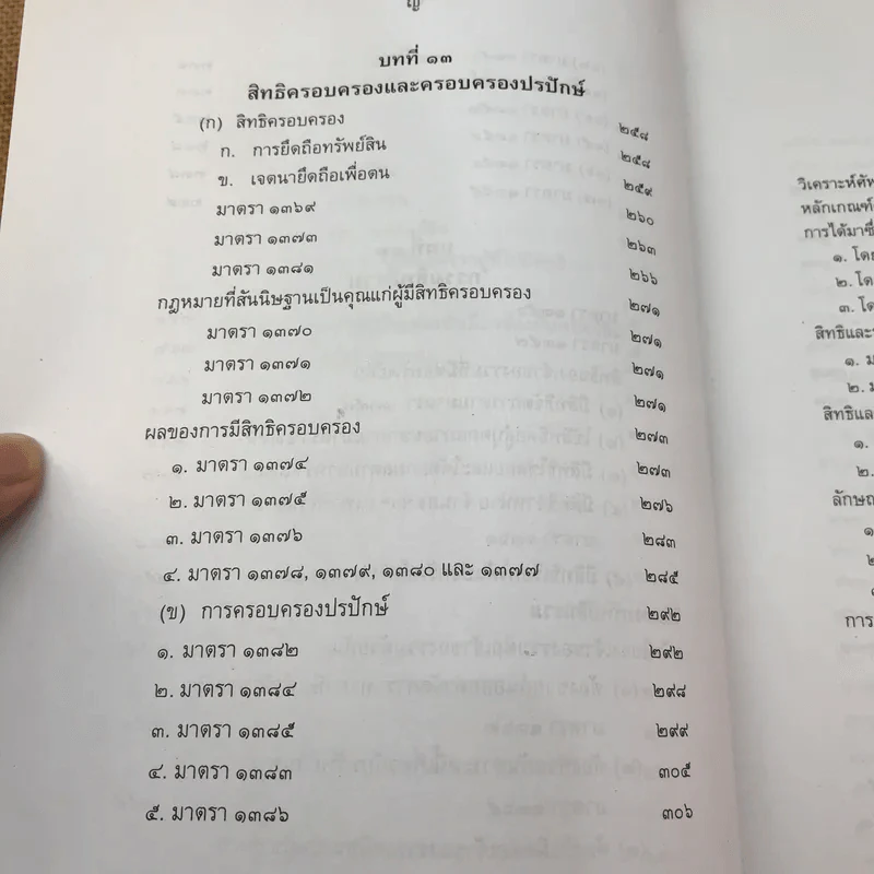 คำอธิบายกฎหมายลักษณะทรัพย์ - ศาสตราจารย์ บัญญัติ สุชีวะ รูปที่ 20