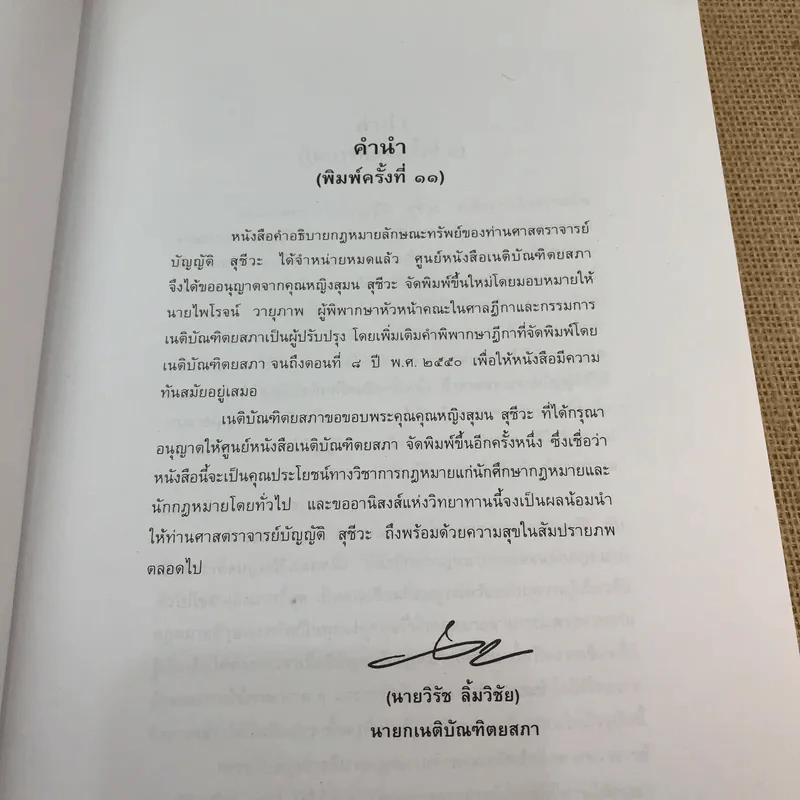 คำอธิบายกฎหมายลักษณะทรัพย์ - ศาสตราจารย์ บัญญัติ สุชีวะ รูปที่ 8