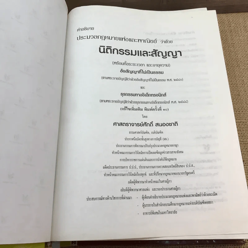 คำอธิบายโดยย่อ ประมวลกฎหมายแพ่งและพาณิชย์ ว่าด้วยนิติกรรมสัญญา - ศาสตราจารย์ศักดิ์ สนองชาติ รูปที่ 6