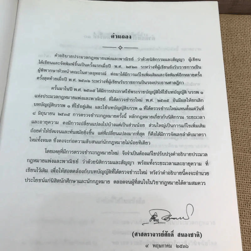 คำอธิบายโดยย่อ ประมวลกฎหมายแพ่งและพาณิชย์ ว่าด้วยนิติกรรมสัญญา - ศาสตราจารย์ศักดิ์ สนองชาติ รูปที่ 10