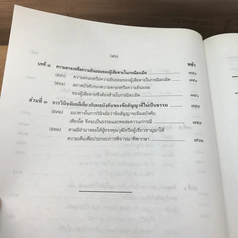คำอธิบายโดยย่อ ประมวลกฎหมายแพ่งและพาณิชย์ ว่าด้วยนิติกรรมสัญญา - ศาสตราจารย์ศักดิ์ สนองชาติ รูปที่ 58