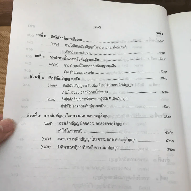 คำอธิบายโดยย่อ ประมวลกฎหมายแพ่งและพาณิชย์ ว่าด้วยนิติกรรมสัญญา - ศาสตราจารย์ศักดิ์ สนองชาติ รูปที่ 46