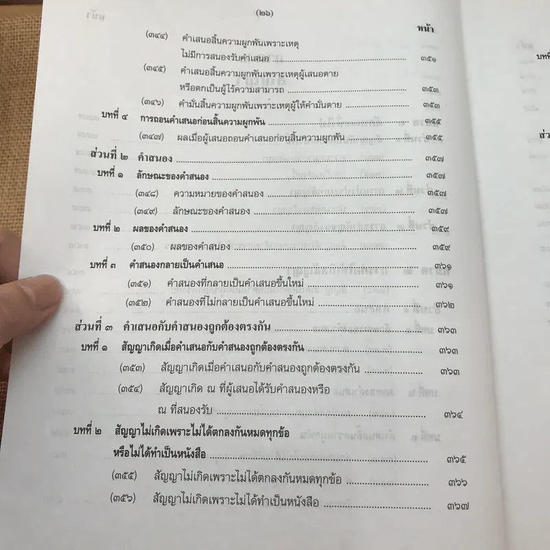 คำอธิบายโดยย่อ ประมวลกฎหมายแพ่งและพาณิชย์ ว่าด้วยนิติกรรมสัญญา - ศาสตราจารย์ศักดิ์ สนองชาติ รูปที่ 38
