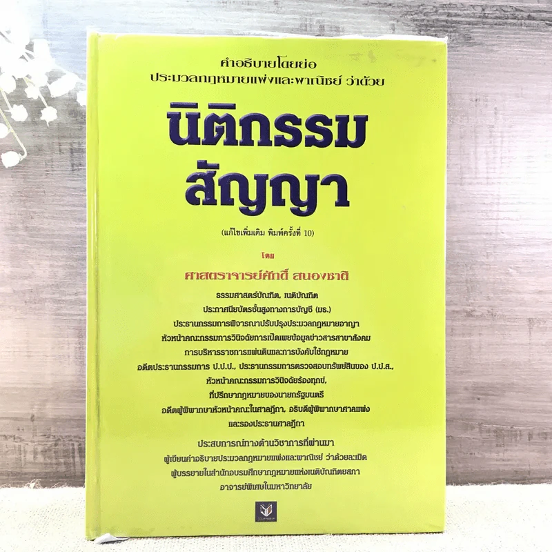 คำอธิบายโดยย่อ ประมวลกฎหมายแพ่งและพาณิชย์ ว่าด้วยนิติกรรมสัญญา - ศาสตราจารย์ศักดิ์ สนองชาติ รูปที่ 1