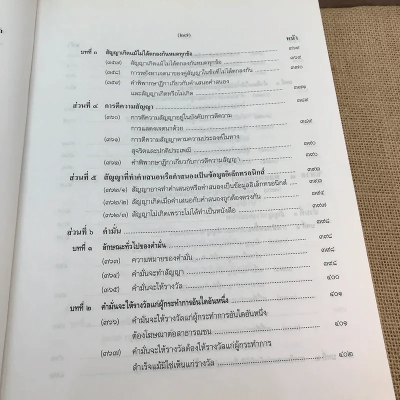 คำอธิบายโดยย่อ ประมวลกฎหมายแพ่งและพาณิชย์ ว่าด้วยนิติกรรมสัญญา - ศาสตราจารย์ศักดิ์ สนองชาติ รูปที่ 39