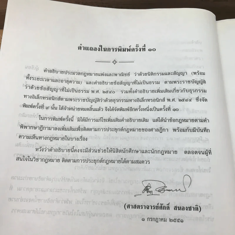 คำอธิบายโดยย่อ ประมวลกฎหมายแพ่งและพาณิชย์ ว่าด้วยนิติกรรมสัญญา - ศาสตราจารย์ศักดิ์ สนองชาติ รูปที่ 11