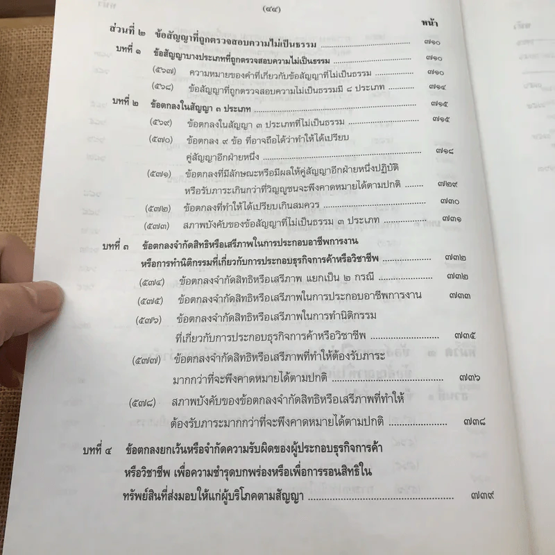 คำอธิบายโดยย่อ ประมวลกฎหมายแพ่งและพาณิชย์ ว่าด้วยนิติกรรมสัญญา - ศาสตราจารย์ศักดิ์ สนองชาติ รูปที่ 56