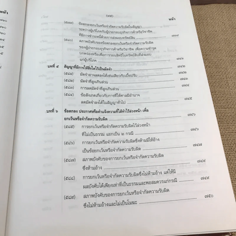 คำอธิบายโดยย่อ ประมวลกฎหมายแพ่งและพาณิชย์ ว่าด้วยนิติกรรมสัญญา - ศาสตราจารย์ศักดิ์ สนองชาติ รูปที่ 57