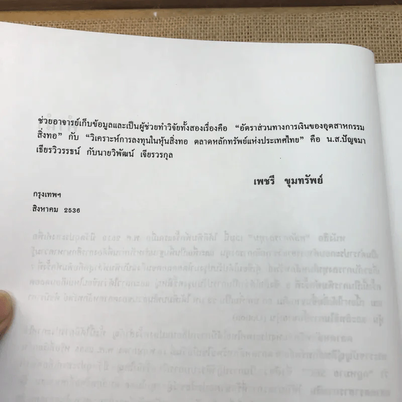 หลักการลงทุน - ศาสตราจารย์เพชรี ขุมทรัพย์ รูปที่ 9