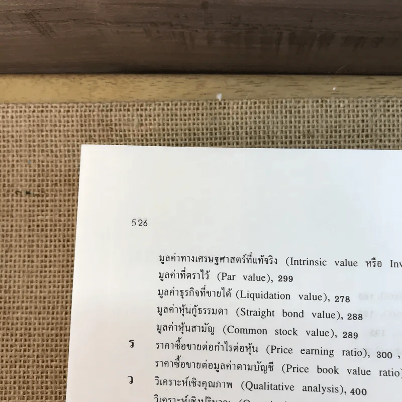 หลักการลงทุน - ศาสตราจารย์เพชรี ขุมทรัพย์ รูปที่ 20