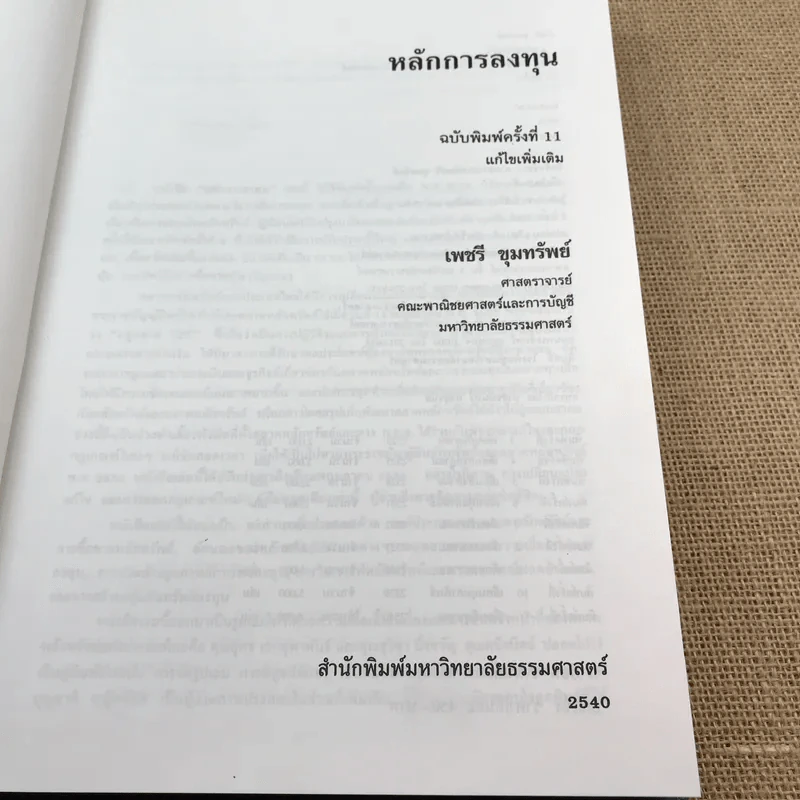หลักการลงทุน - ศาสตราจารย์เพชรี ขุมทรัพย์ รูปที่ 6