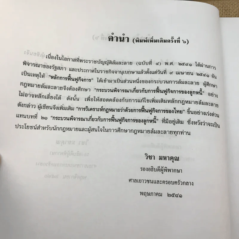 คำอธิบายกฎหมายล้มละลายและการฟื้นฟูกิจการของลูกหนี้ - ศาสตราจารย์ (พิเศษ) วิชา มหาคุณ รูปที่ 15
