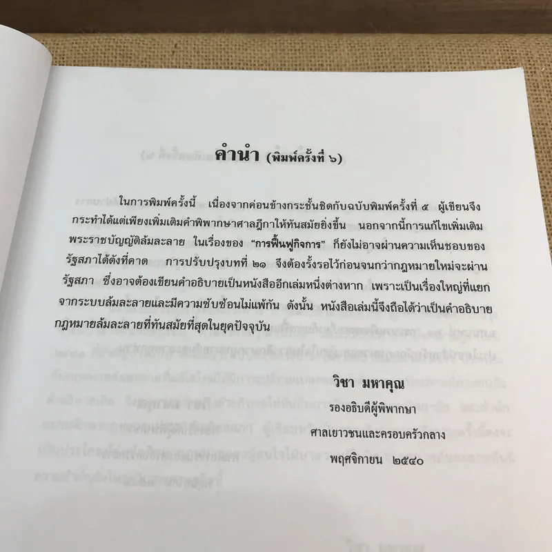 คำอธิบายกฎหมายล้มละลายและการฟื้นฟูกิจการของลูกหนี้ - ศาสตราจารย์ (พิเศษ) วิชา มหาคุณ รูปที่ 14