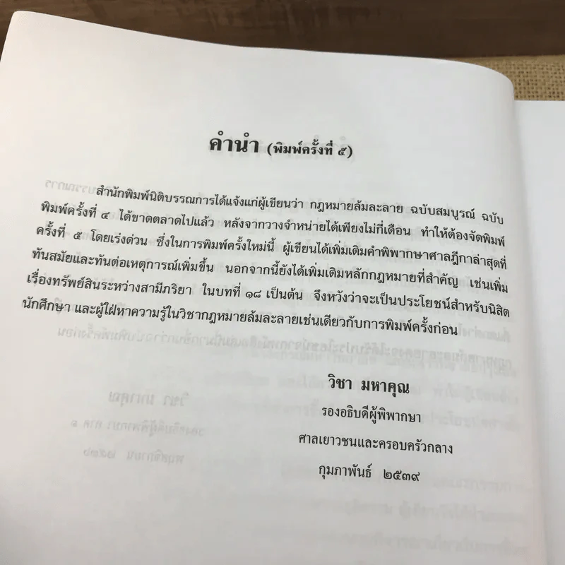 คำอธิบายกฎหมายล้มละลายและการฟื้นฟูกิจการของลูกหนี้ - ศาสตราจารย์ (พิเศษ) วิชา มหาคุณ รูปที่ 13
