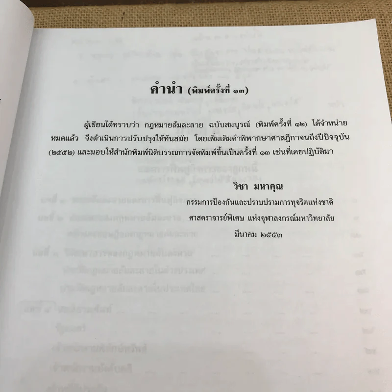 คำอธิบายกฎหมายล้มละลายและการฟื้นฟูกิจการของลูกหนี้ - ศาสตราจารย์ (พิเศษ) วิชา มหาคุณ รูปที่ 22