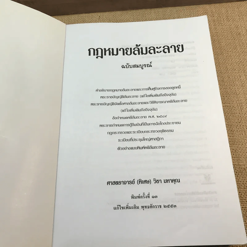 คำอธิบายกฎหมายล้มละลายและการฟื้นฟูกิจการของลูกหนี้ - ศาสตราจารย์ (พิเศษ) วิชา มหาคุณ รูปที่ 6
