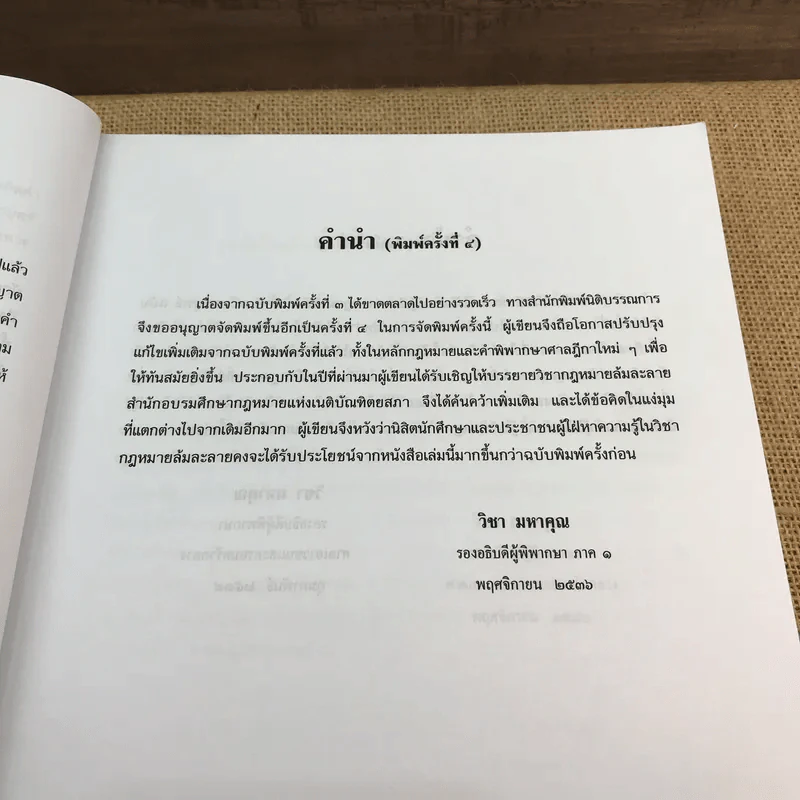 คำอธิบายกฎหมายล้มละลายและการฟื้นฟูกิจการของลูกหนี้ - ศาสตราจารย์ (พิเศษ) วิชา มหาคุณ รูปที่ 12
