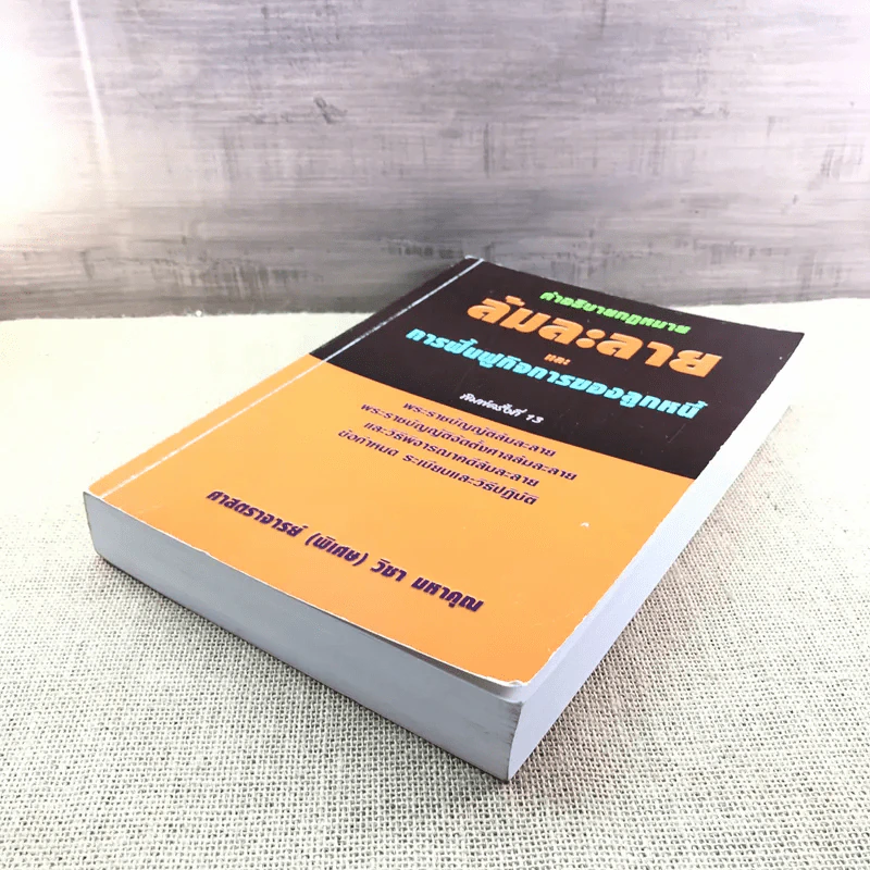 คำอธิบายกฎหมายล้มละลายและการฟื้นฟูกิจการของลูกหนี้ - ศาสตราจารย์ (พิเศษ) วิชา มหาคุณ รูปที่ 4