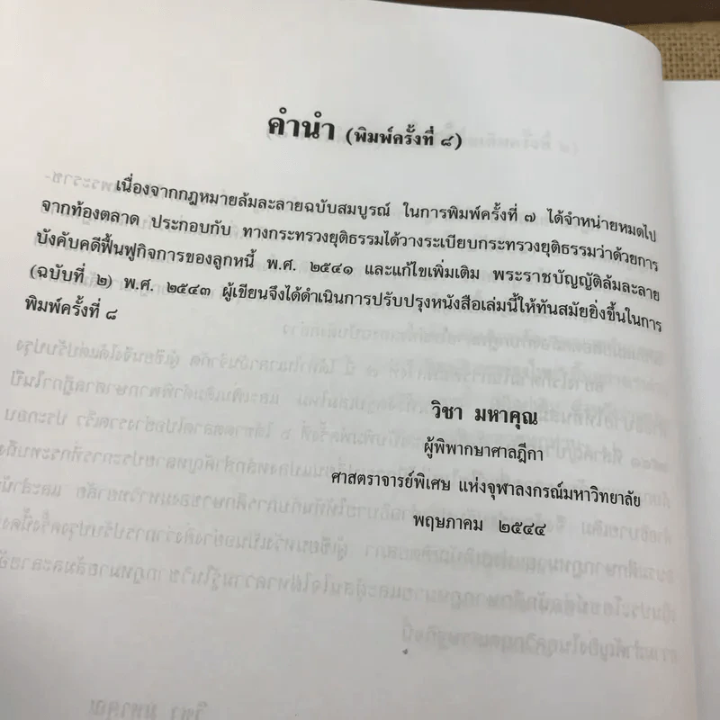 คำอธิบายกฎหมายล้มละลายและการฟื้นฟูกิจการของลูกหนี้ - ศาสตราจารย์ (พิเศษ) วิชา มหาคุณ รูปที่ 17