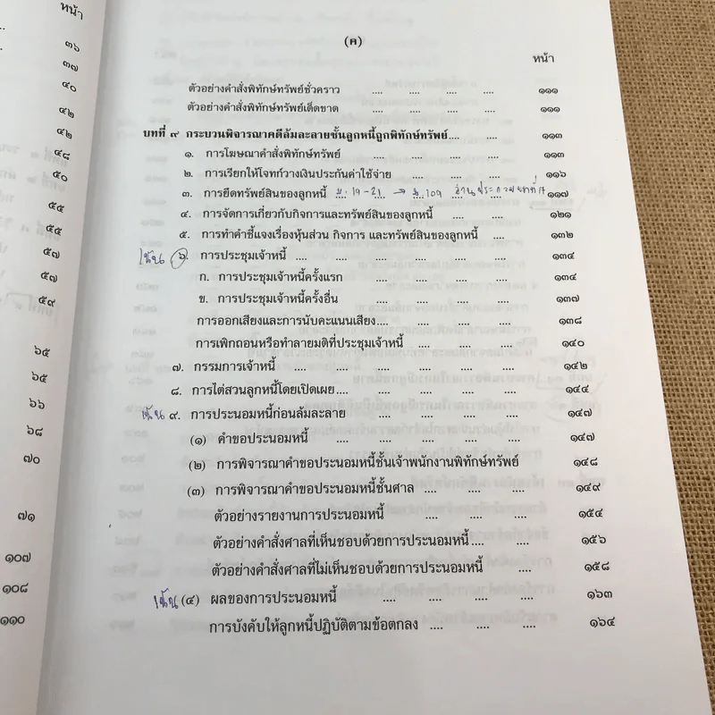 คำอธิบายกฎหมายล้มละลายและการฟื้นฟูกิจการของลูกหนี้ - ศาสตราจารย์ (พิเศษ) วิชา มหาคุณ รูปที่ 25