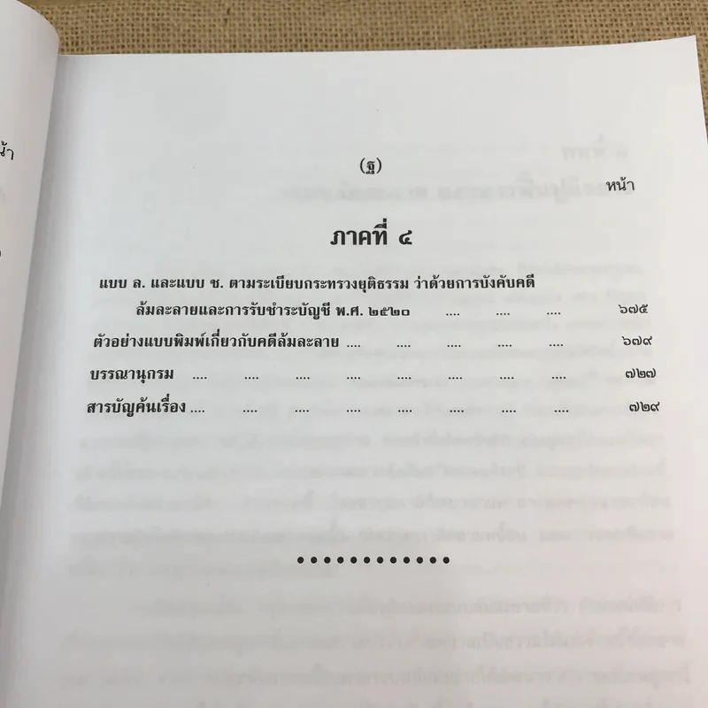 คำอธิบายกฎหมายล้มละลายและการฟื้นฟูกิจการของลูกหนี้ - ศาสตราจารย์ (พิเศษ) วิชา มหาคุณ รูปที่ 35