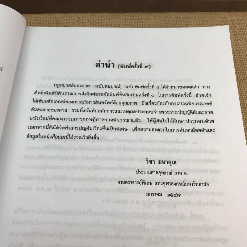 คำอธิบายกฎหมายล้มละลายและการฟื้นฟูกิจการของลูกหนี้ - ศาสตราจารย์ (พิเศษ) วิชา มหาคุณ รูปที่ 18