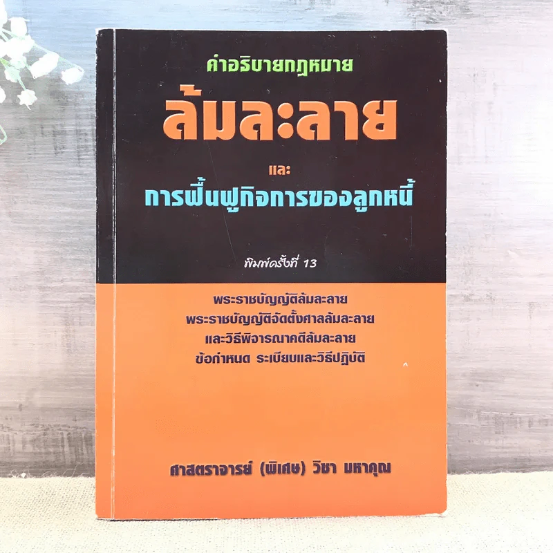 คำอธิบายกฎหมายล้มละลายและการฟื้นฟูกิจการของลูกหนี้ - ศาสตราจารย์ (พิเศษ) วิชา มหาคุณ รูปที่ 1