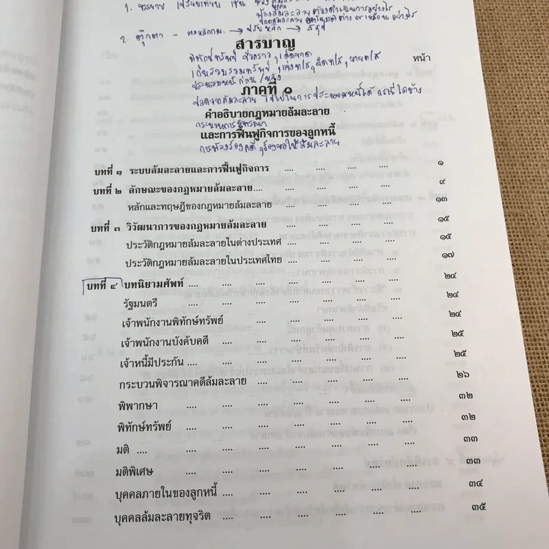 คำอธิบายกฎหมายล้มละลายและการฟื้นฟูกิจการของลูกหนี้ - ศาสตราจารย์ (พิเศษ) วิชา มหาคุณ รูปที่ 23